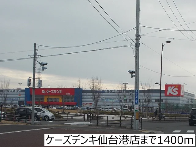 ケーズデンキ仙台港店まで1400m