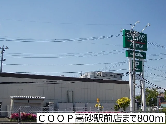 ＣＯＯＰ高砂駅前店まで800m