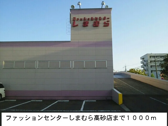ファッションセンターしまむらまで1000m