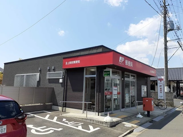 金上駅前局まで550m