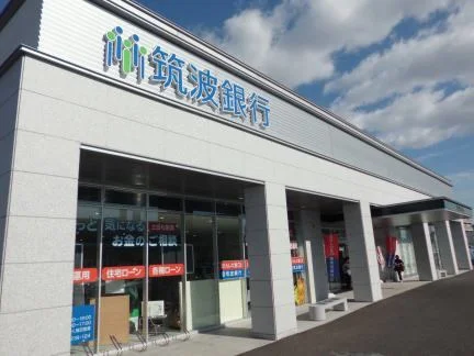 筑波銀行まで1000m