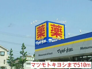 マツモトキヨシまで510m