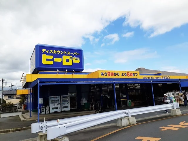 ヒーロー　双葉台店まで850m