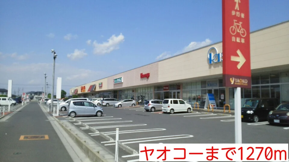 ヤオコーまで1270m