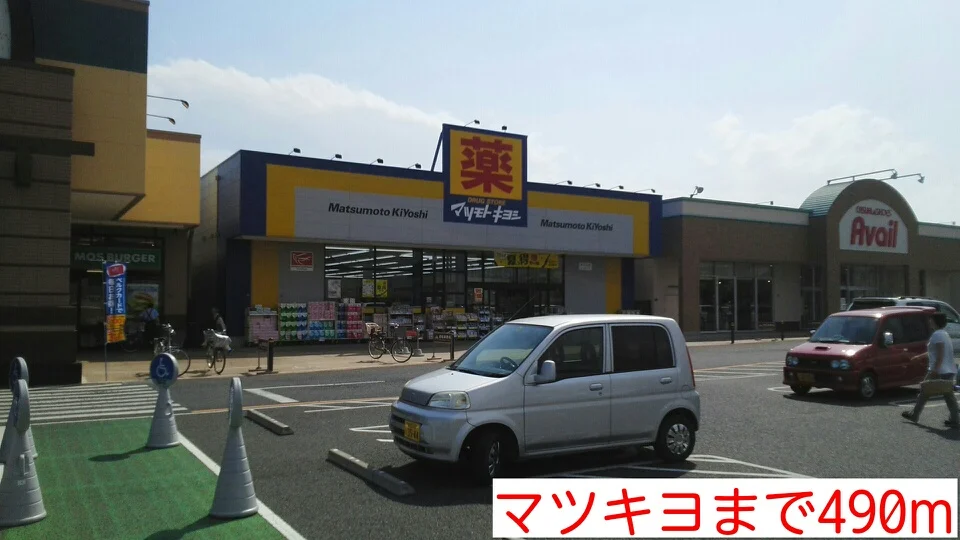 マツキヨまで490m