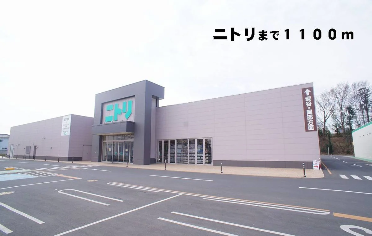 ニトリまで1100m