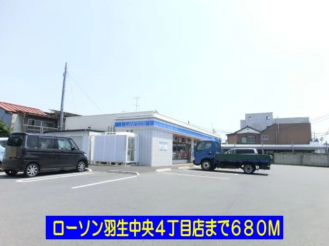 ローソン羽生中央４丁目店まで680m