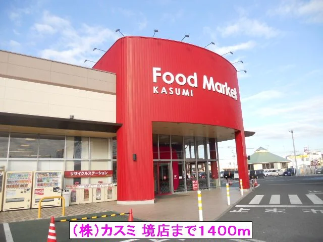 （株）カスミ 境店まで1400m