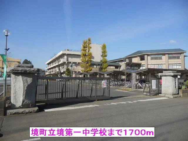 境町立境第一中学校まで1700m