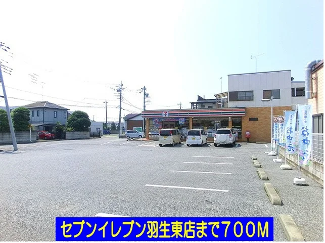 セブンイレブン羽生東店まで700m