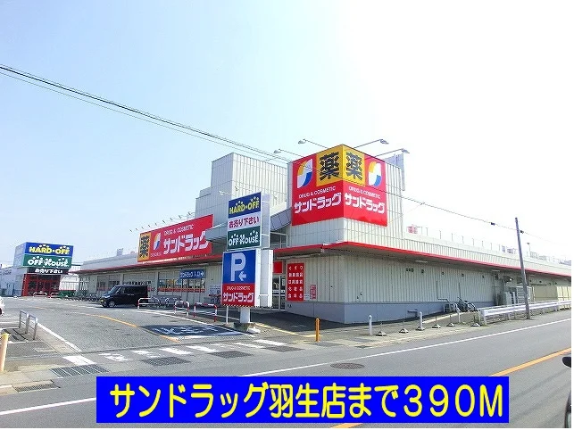 サンドラッグ羽生店まで390m