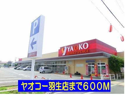 ヤオコー羽生店まで600m