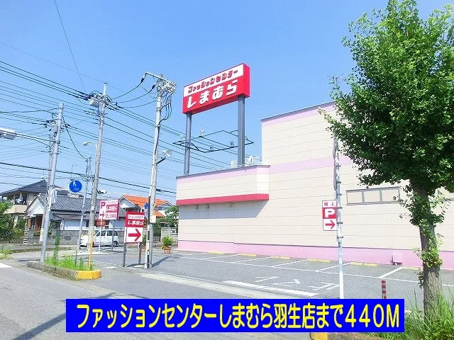 しまむら羽生店まで440m