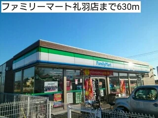 ファミリーマート礼羽店まで630m