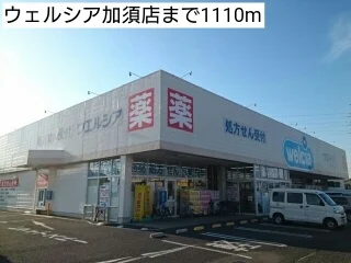 ウェルシア加須店まで1110m