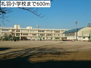 礼羽小学校まで600m