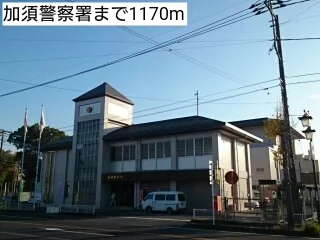 加須警察署まで1170m