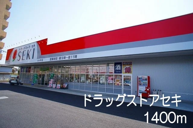 ドラッグストアセキまで1400m