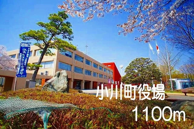 小川町役場まで1100m