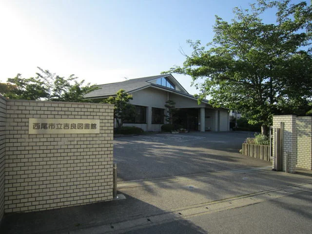 西尾市立吉良図書館まで1600m