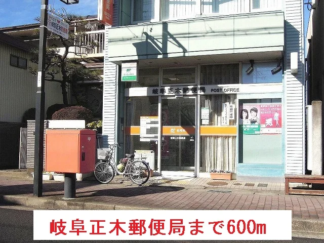 岐阜正木郵便局まで600m