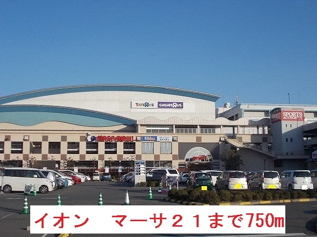 イオン　マーサ21まで750m