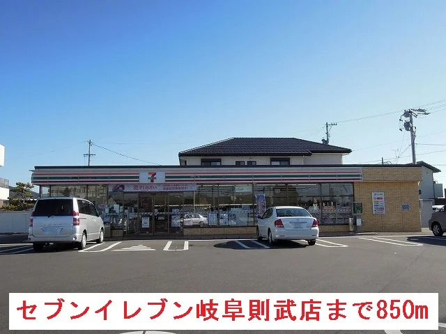 セブンイレブン岐阜則武店まで850m