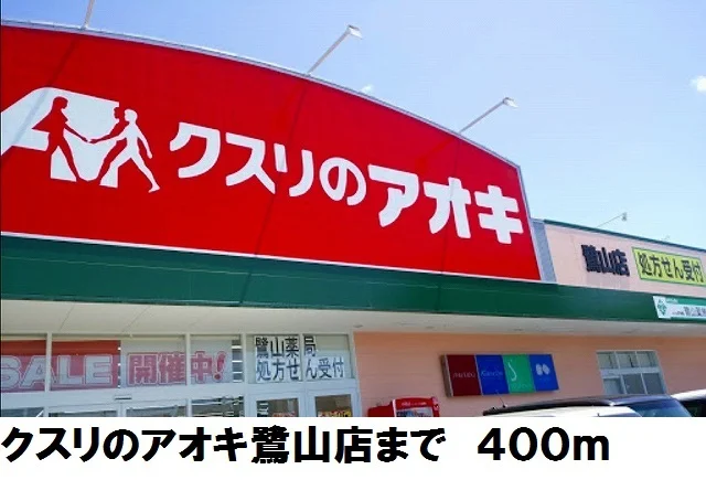 クスリのアオキ鷺山店まで400m