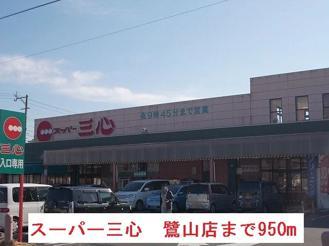 スーパー三心　鷺山店まで950m