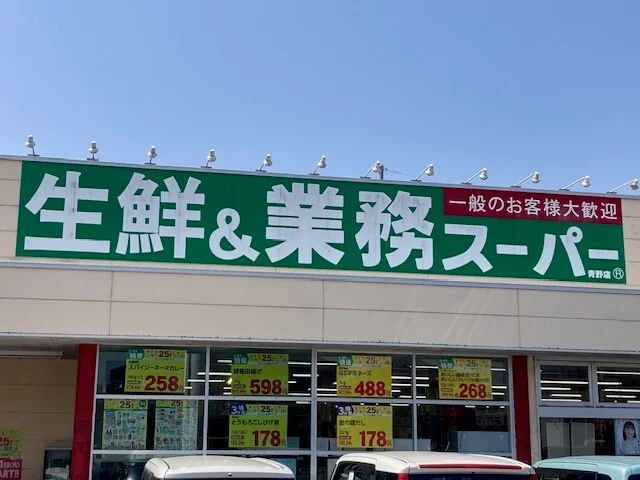 業務スーパー 青野店まで3000m