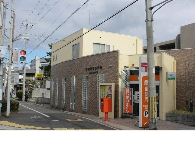 芦屋南宮郵便局様まで240m