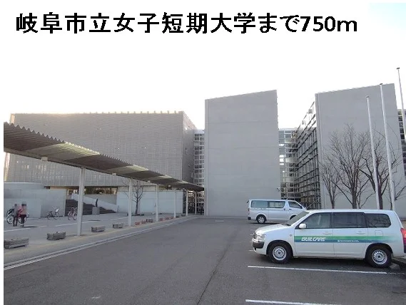 岐阜市立女子短期大学まで750m