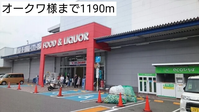 オークワ様まで1190m