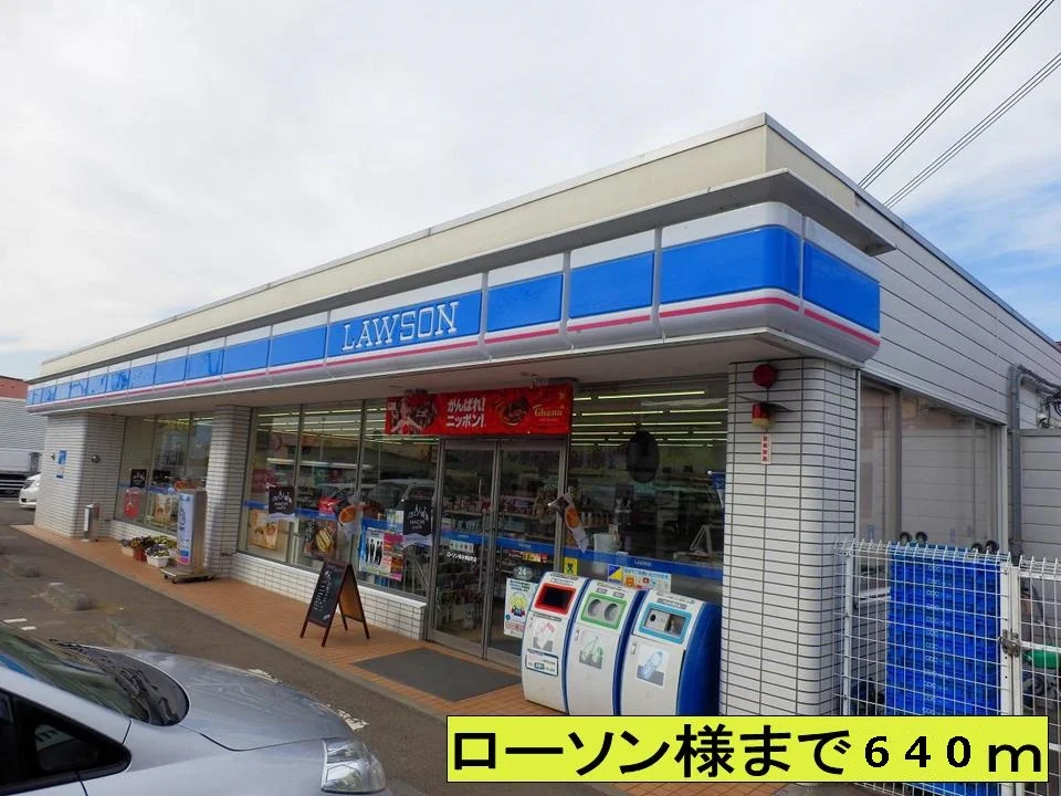 ローソン様まで640m