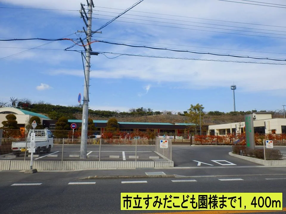 すみだこども園様まで1400m