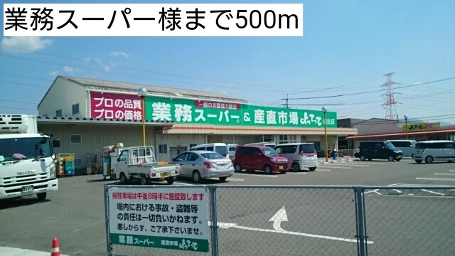 業務スーパー様まで500m
