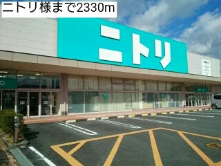 ニトリ様まで2330m
