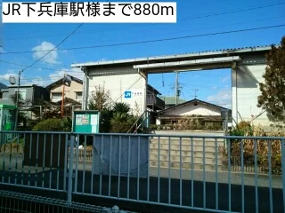 JR下兵庫駅様まで880m