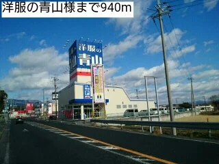 洋服の青山様まで940m