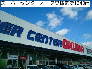 スーパーセンターオークワ様まで1240m