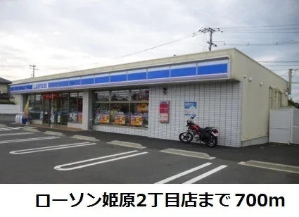 ローソン姫原2丁目店まで700m