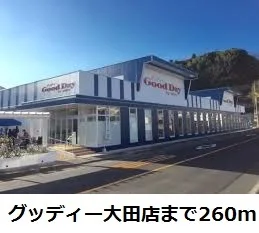 グッディー大田店まで260m