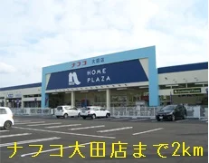 ナフコ大田店まで2000m
