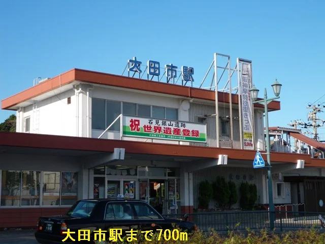 大田市駅まで700m