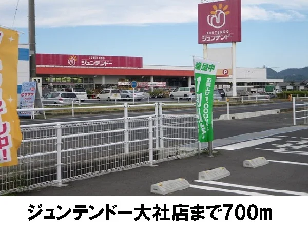 ジュンテンドー大社店まで700m