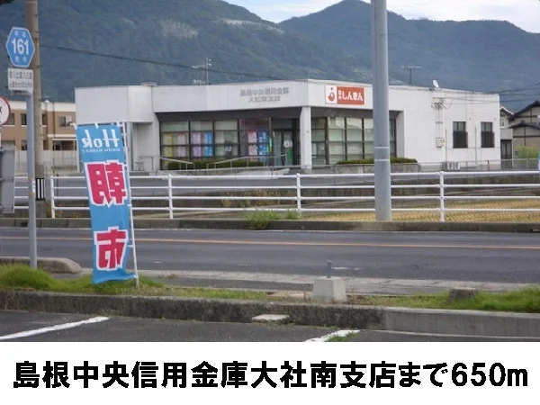 島根中央信用金庫大社南支店まで650m