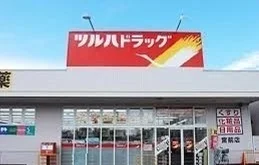 ツルハドラッグ宮前店まで650m