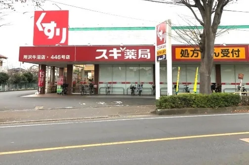 スギ薬局　所沢牛沼店まで400m