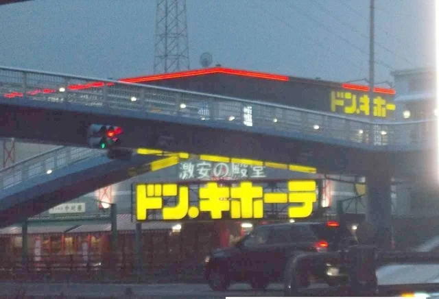 ドンキホーテさんまで300m