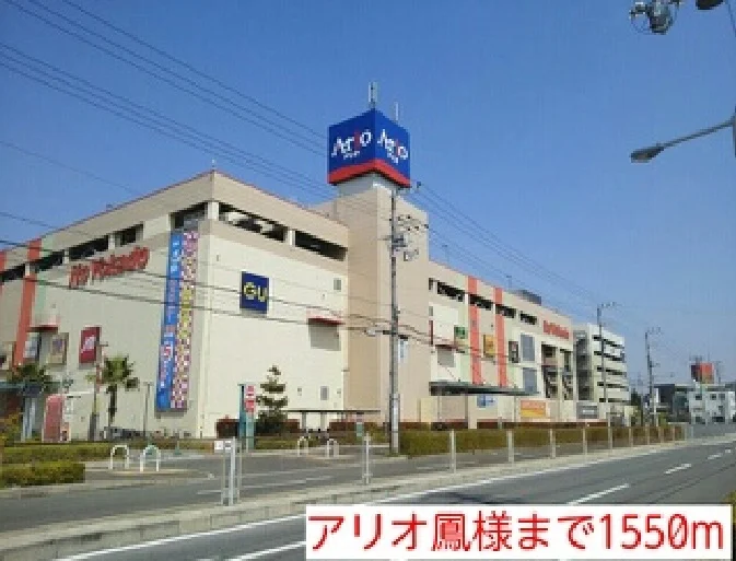 アリオ鳳様まで1550m